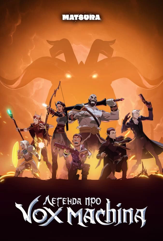 Легенда про Vox Machina (2022)