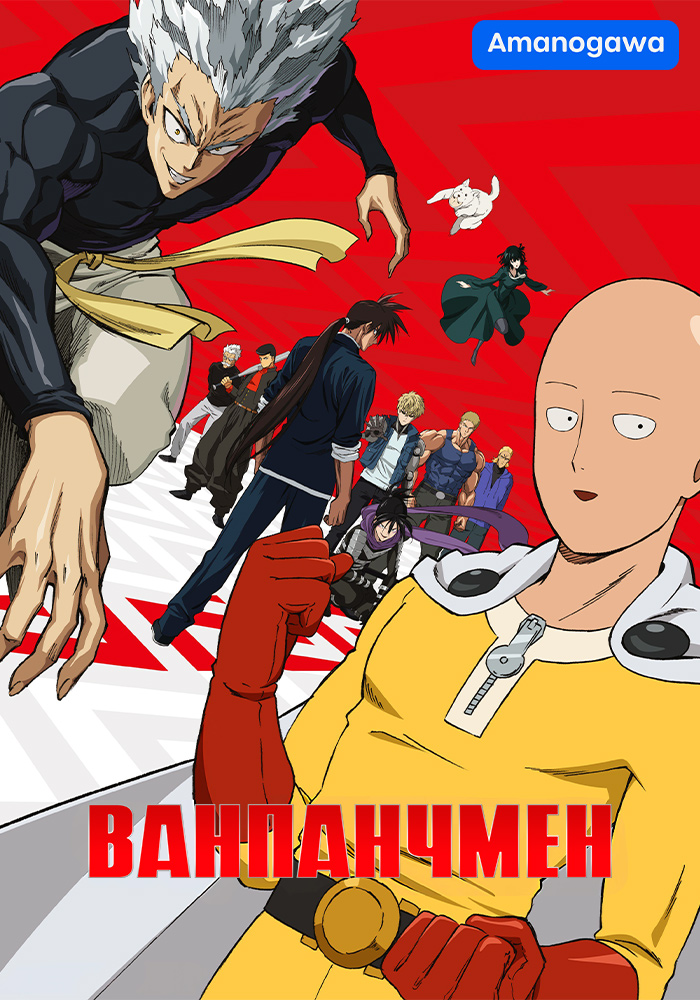 Ванпанчмен (2 сезон)