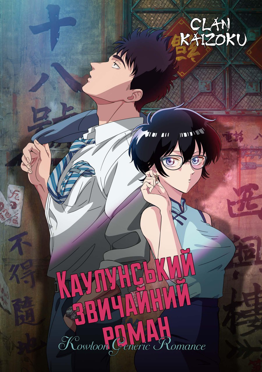Типовий роман в Коулуні (1 сезон)