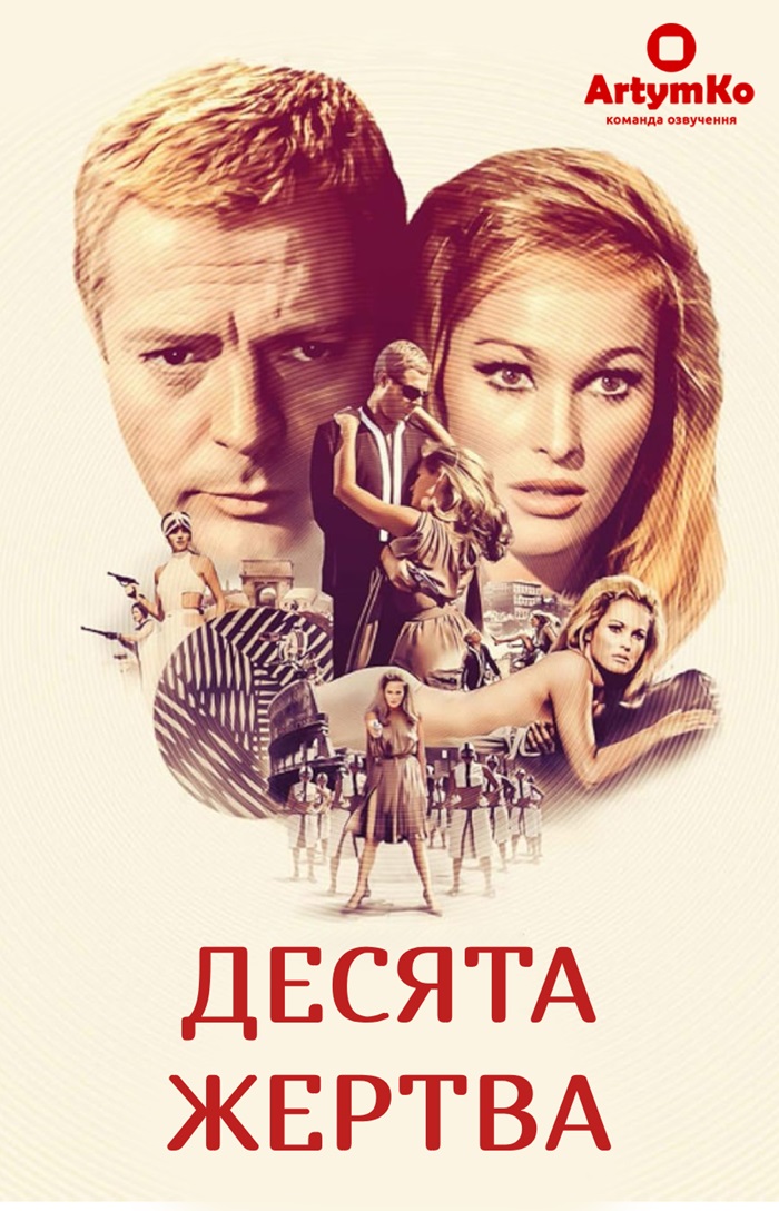 Десята жертва (1965)
