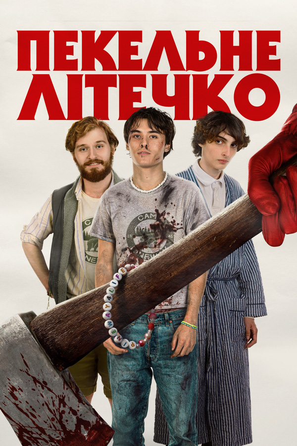 Пекельне літечко (2025)