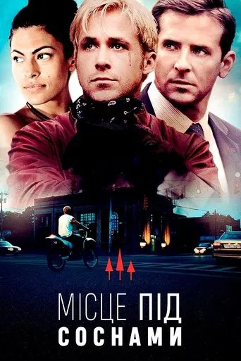 Місце під соснами (2013)