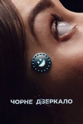 Чорне дзеркало (7 сезон)