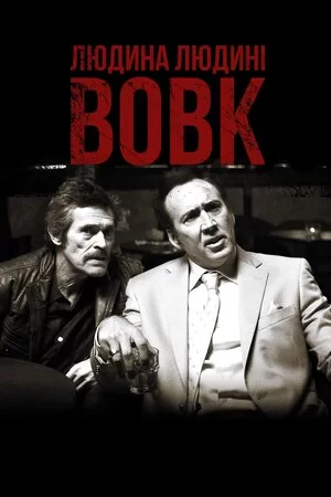 Людина людині вовк (2016)
