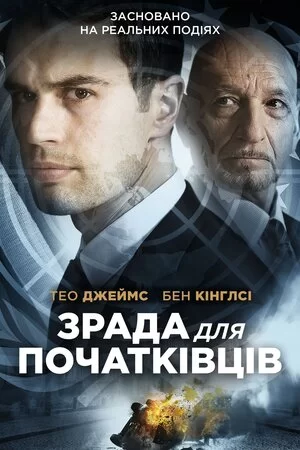 Подвійна гра / Зрада для початківців (2018)