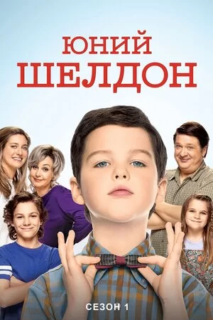Молодий Шелдон / Юність Шелдона (2017)