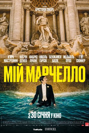 Мій Марчелло (2024)