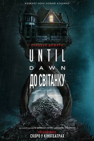 Until Dawn: До світанку (2025)