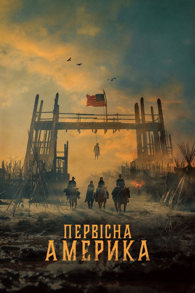 Первісна Америка (1 сезон)