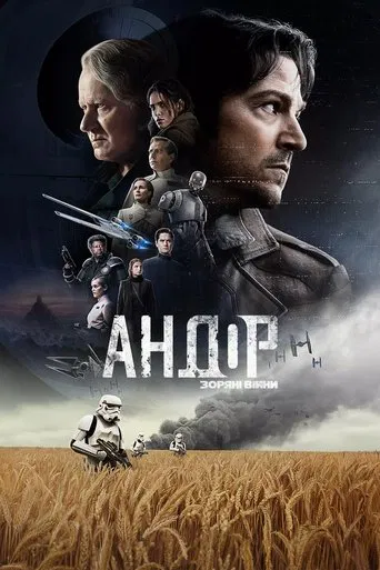 Андор (2 сезон)