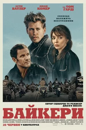 Байкери (2024)