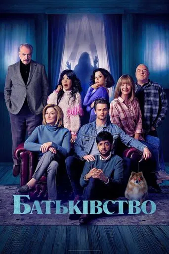 Батьківство (2025)