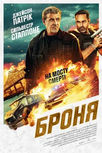 Броня. Фільм (2024)