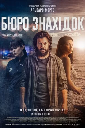 Бюро знахідок (2022)