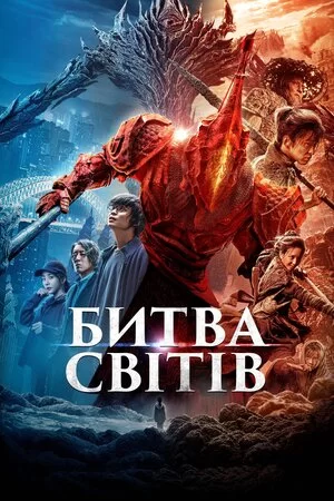 Битва світів (2021)