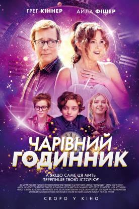 Чарівний годинник (2024)