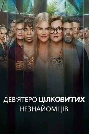 Дев’ятеро цілковитих незнайомців 1-2 сезон (2021)