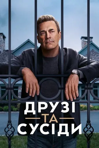 Друзі та сусіди (2025)