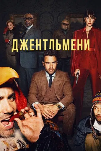 Джентльмени 1 сезон (2024)
