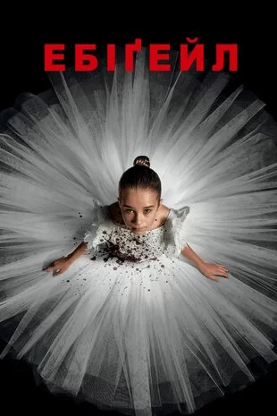 Ебіґейл (2024)