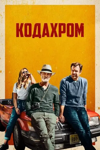 Кодахром (2017)