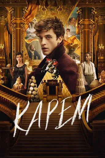 Карем  1 сезон (2025)