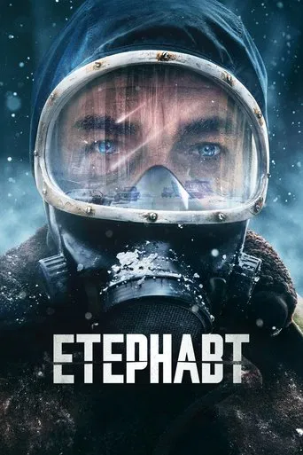 Етернавт (2025)