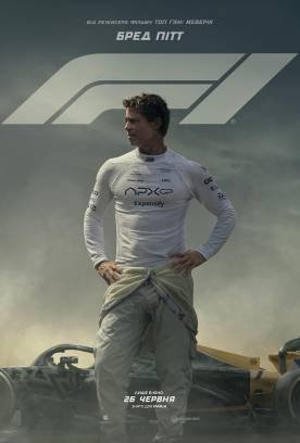 Формула 1: Фільм (2025)