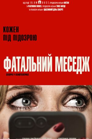 Фатальний меседж (2025)
