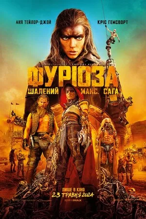 Фуріоза: Шалений Макс. Сага (2024)