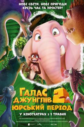 Галас джунглів 2: Юрський період (2025)