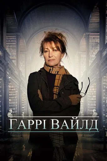 Гаррі Вайлд 1-4 сезон (2022)