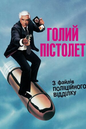 Голий пістолет (2025)