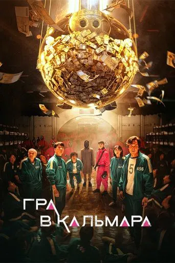 Гра в кальмара 3 сезон