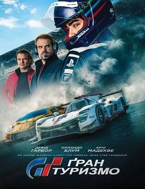 Ґран Туризмо (2023)