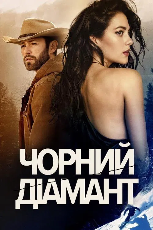 Чорний діамант (2025)