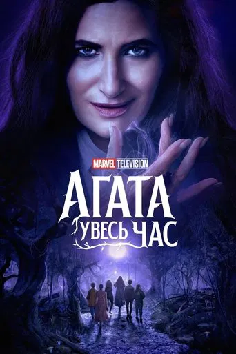 Аґата увесь час (2024)