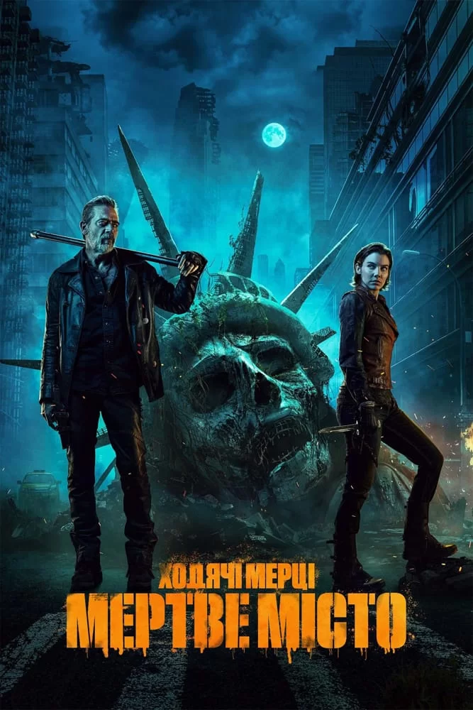 Ходячі мерці: Мертве місто 1-2 сезон (2023)