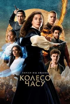 Колесо часу 1-4 сезон (2021)