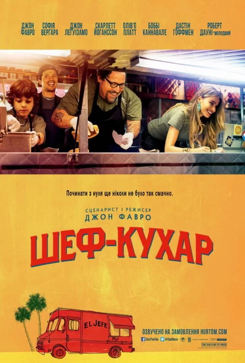 Повар на колесах (2014)