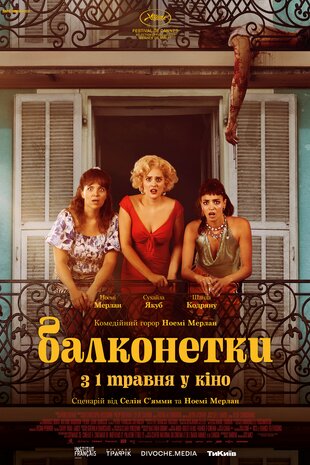 Балконетки (2024)