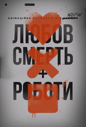 Любов, смерть і роботи (4 сезон)