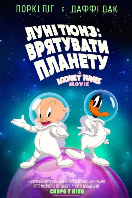 Луні Тюнз: Врятувати планету! (2024)