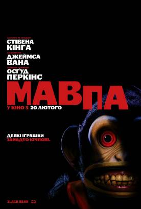 Мавпа (2025)