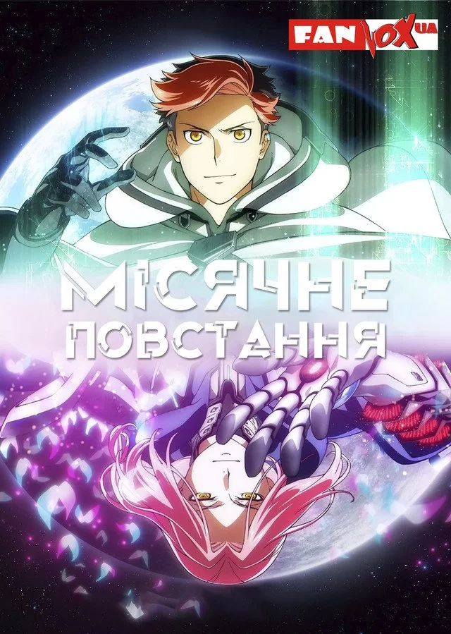 Місячне повстання аніме (2025)