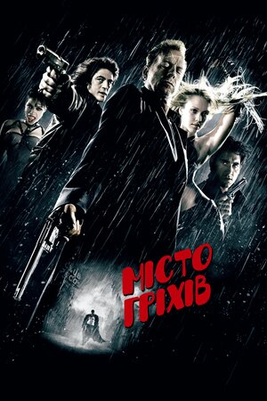 Місто гріхів (2005)