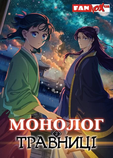 Монолог травниці 1-2 сезон