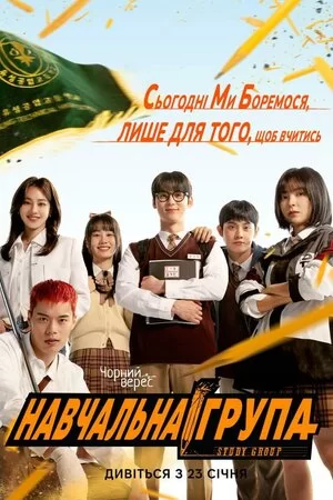 Навчальна група (2025)