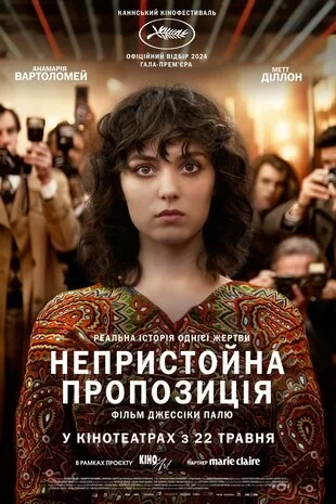 Непристойна пропозиція (2024)