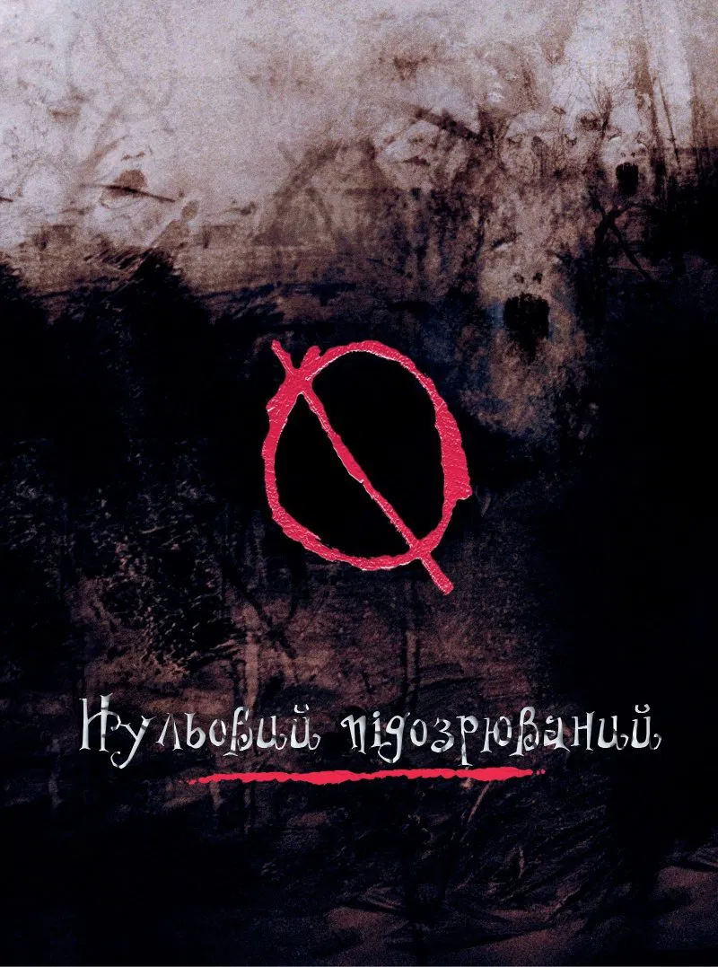 Нульовий підозрюваний (2004)